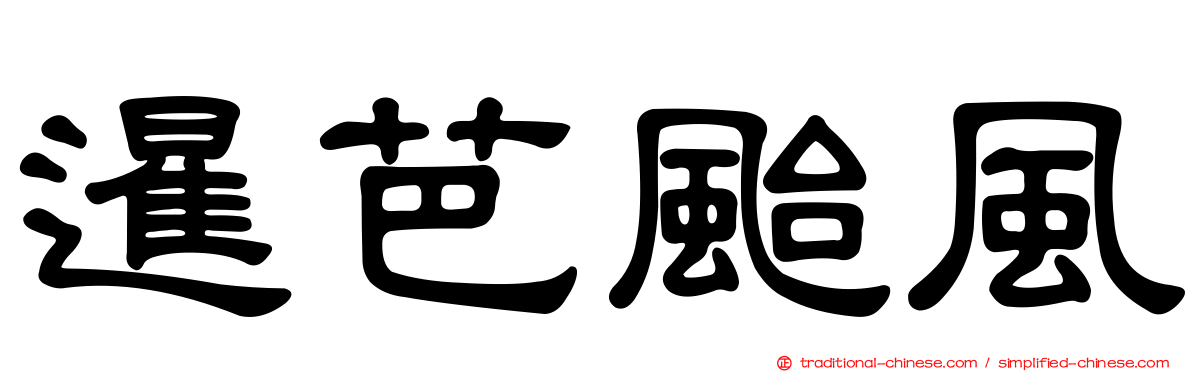 暹芭颱風