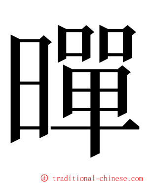 暺 ming font