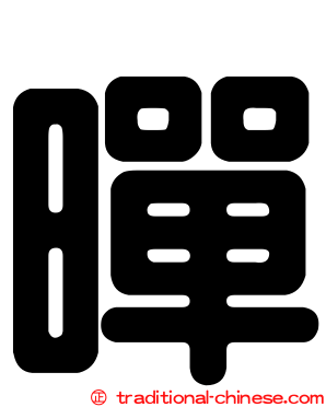 暺