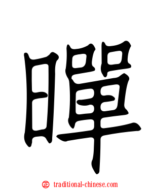 暺