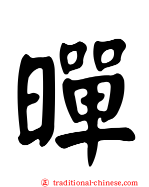 暺