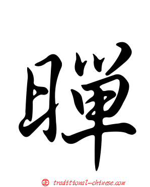 暺