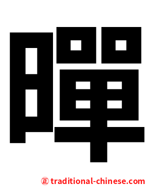 暺