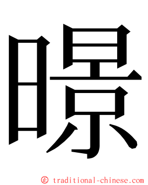 暻 ming font