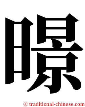 暻 serif font
