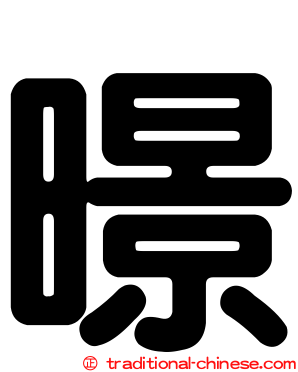 暻