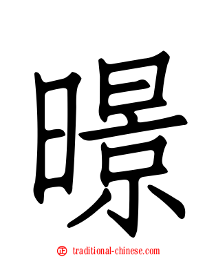 暻
