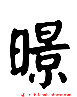 暻