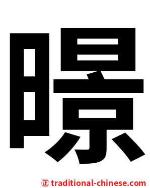 暻