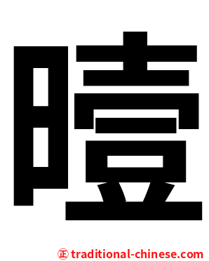曀