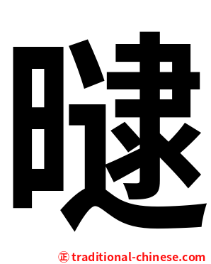 曃