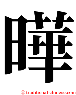 曄 serif font