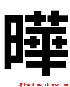 曄