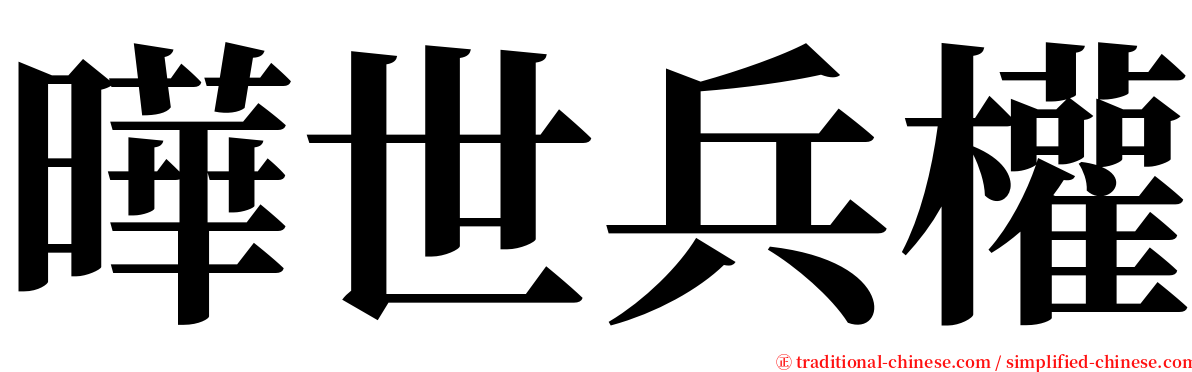 曄世兵權 serif font