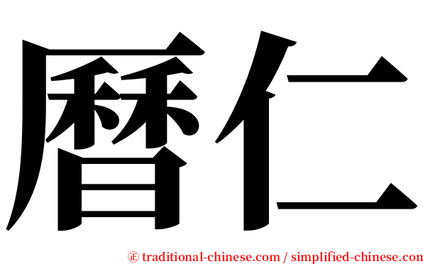 曆仁 serif font