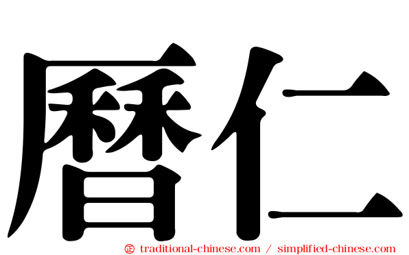 曆仁