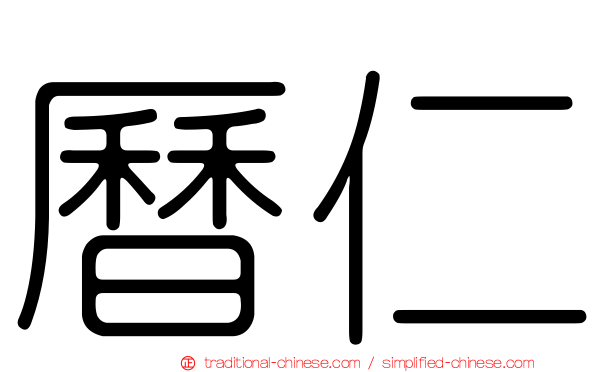 曆仁