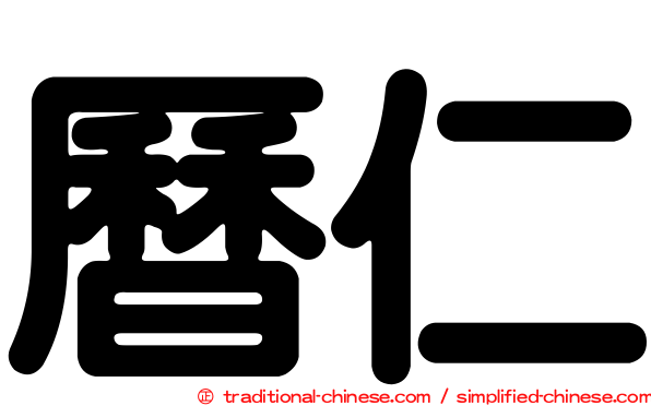 曆仁
