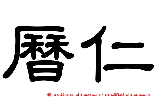 曆仁