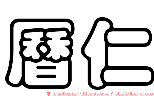 曆仁