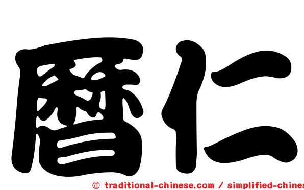 曆仁