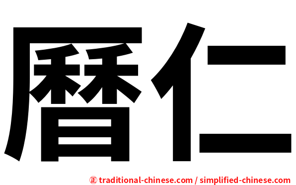 曆仁