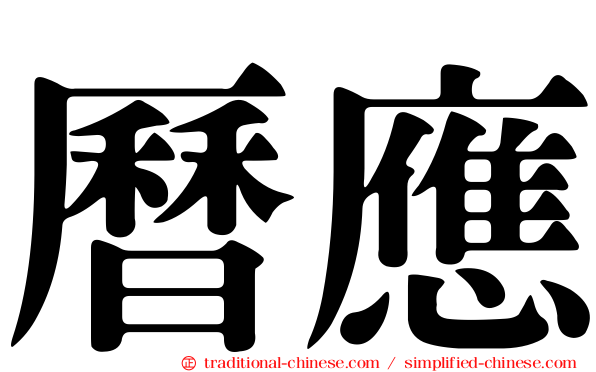 曆應