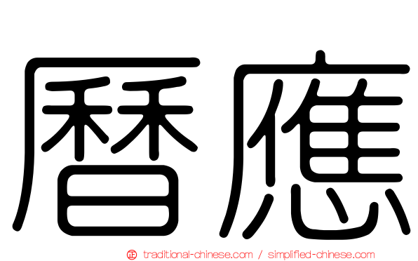 曆應