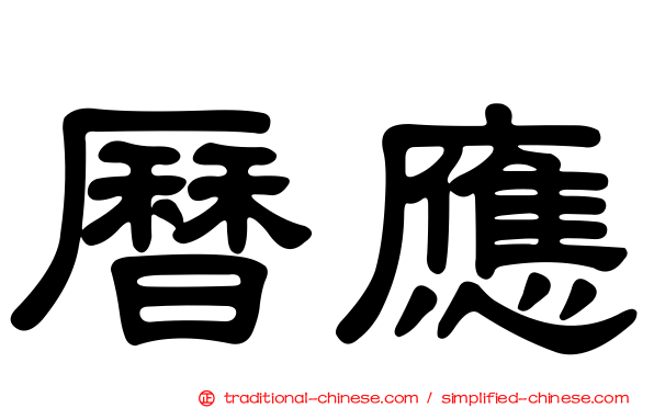 曆應