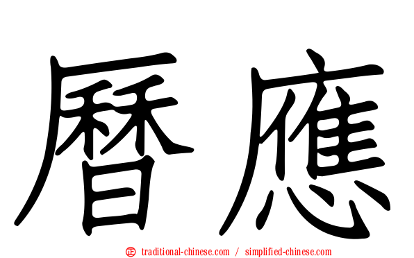 曆應