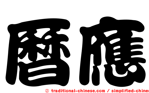 曆應