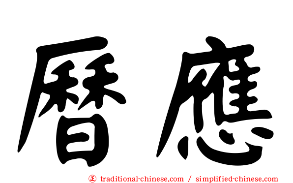 曆應