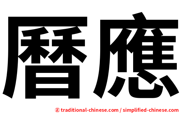 曆應