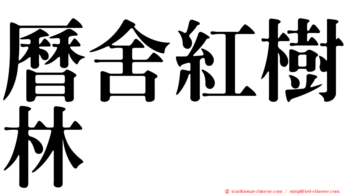 曆舍紅樹林
