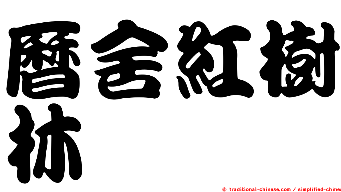 曆舍紅樹林