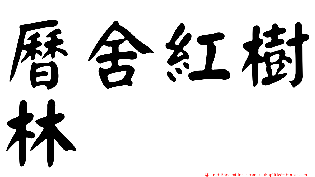 曆舍紅樹林