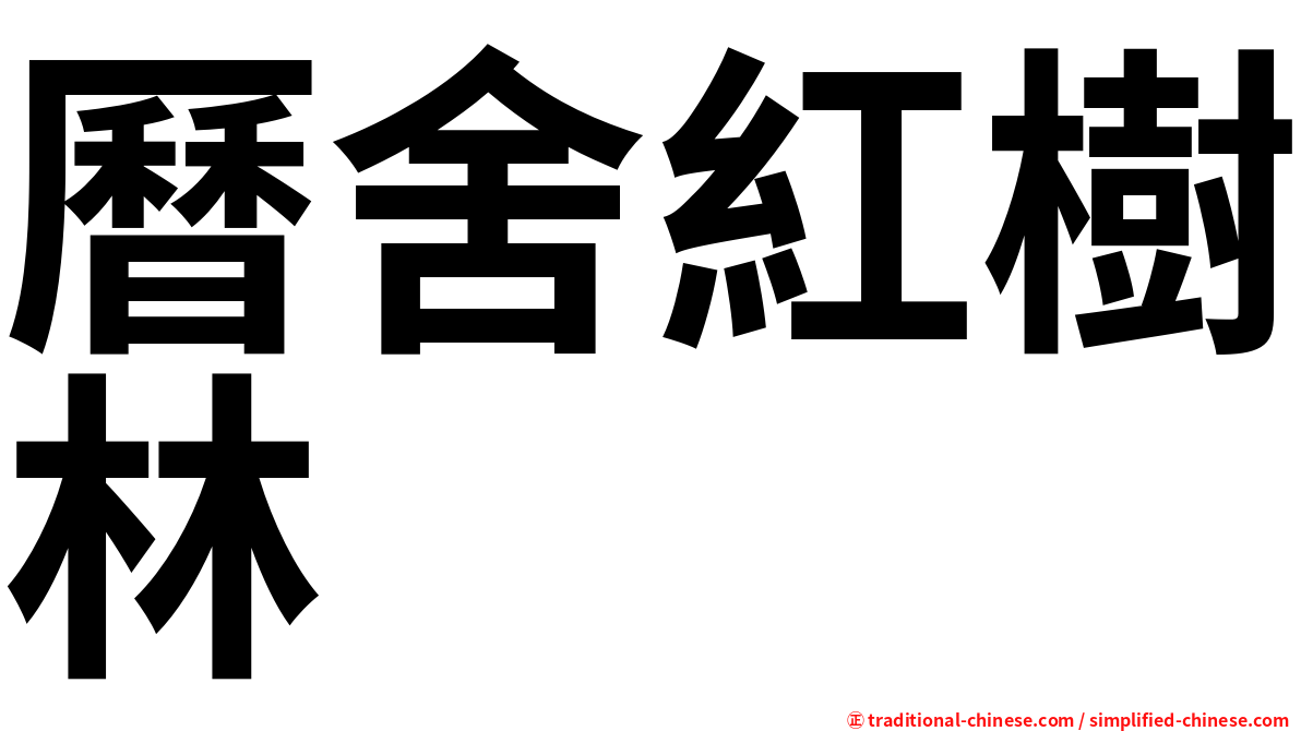 曆舍紅樹林