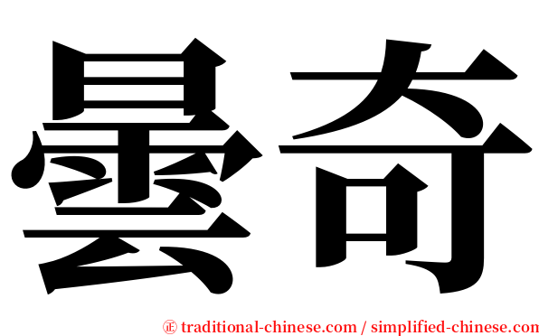 曇奇 serif font
