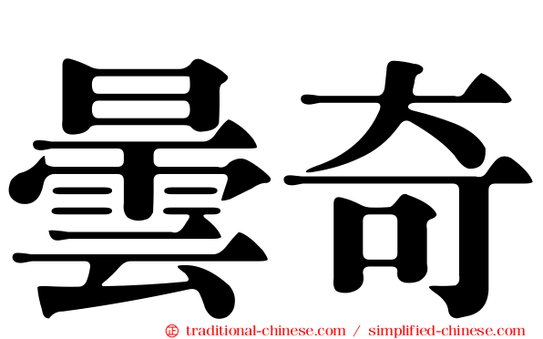 曇奇