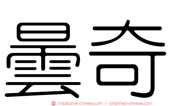 曇奇