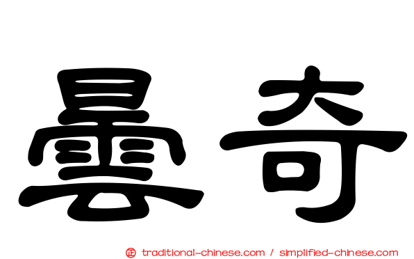 曇奇
