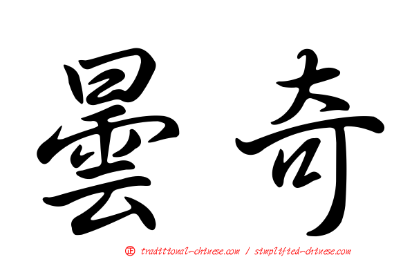 曇奇