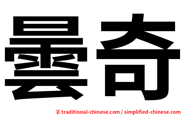 曇奇