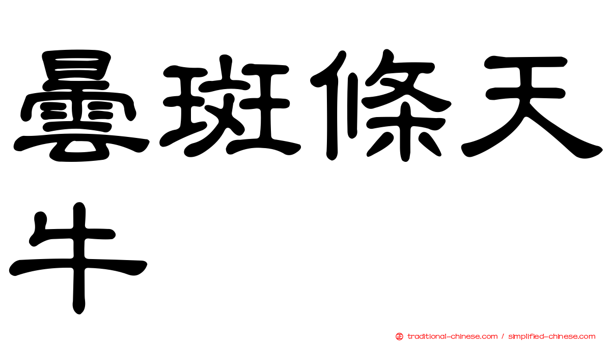 曇斑條天牛