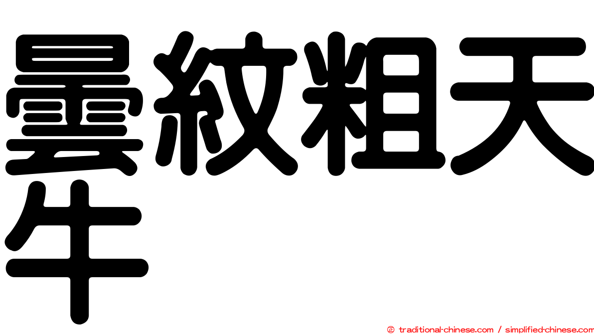 曇紋粗天牛