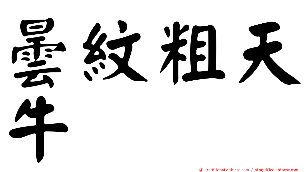 曇紋粗天牛