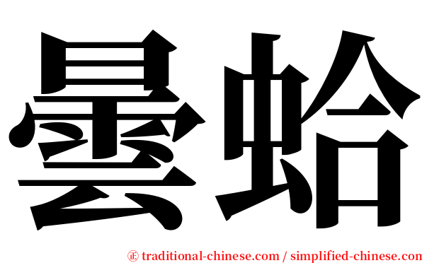 曇蛤 serif font