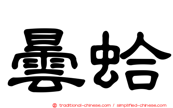 曇蛤