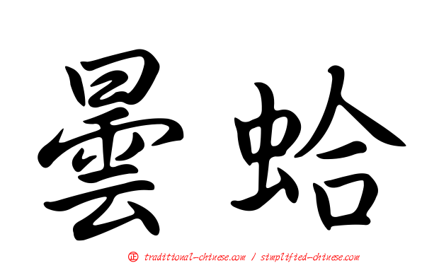 曇蛤