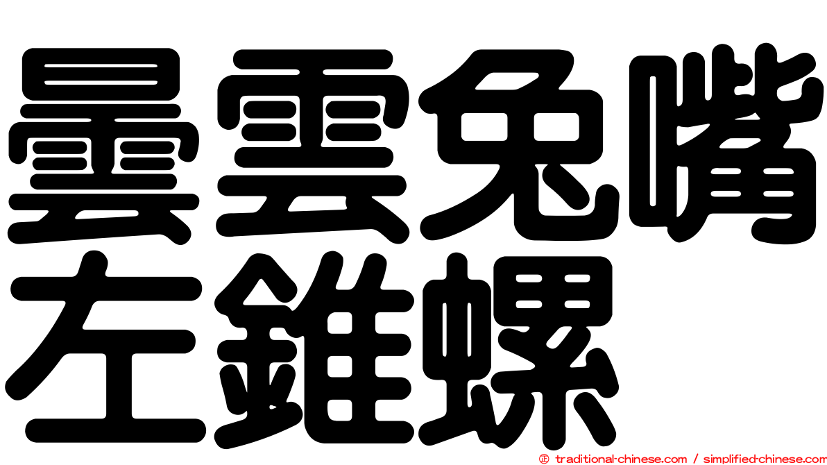 曇雲兔嘴左錐螺
